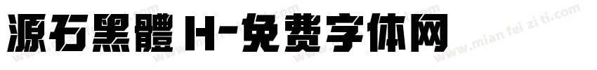 源石黑體 H字体转换